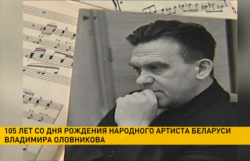 Сегодня исполнилось 105 лет со дня рождения композитора Владимира Оловникова