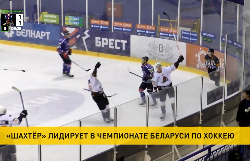 «Шахтер» сохраняет лидерство в чемпионате Беларуси по хоккею после очередных матчей Экстралиги