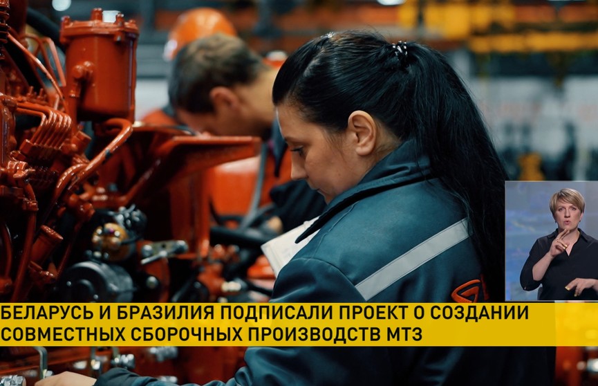 Беларусь и Бразилия подписали проект о создании совместных сборочных производств МТЗ