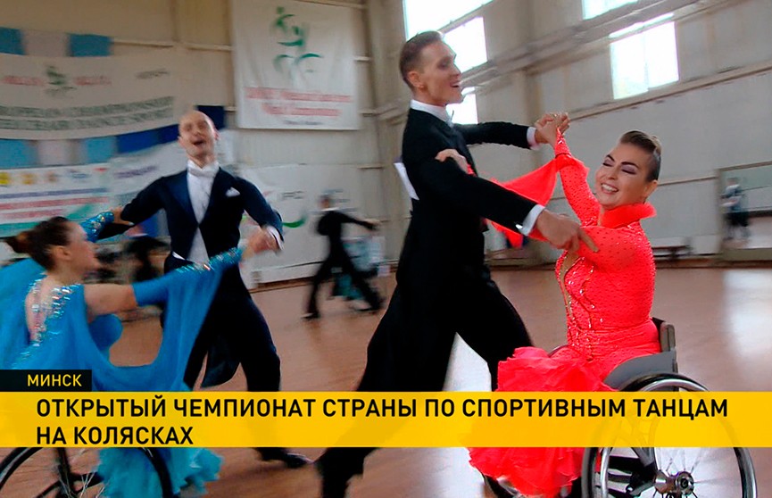 Лучшие танцоры-колясочники выступили на чемпионате в Минске
