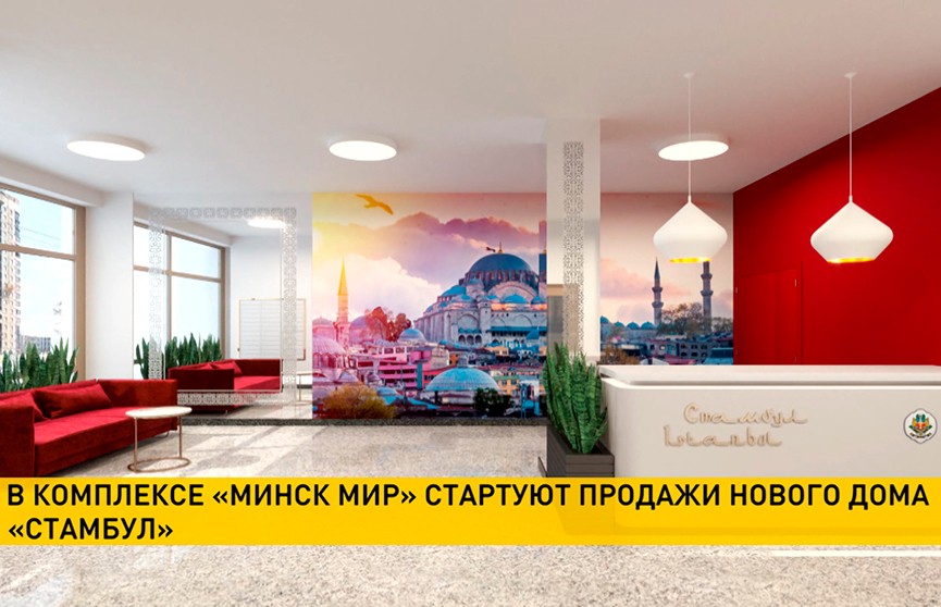 Почему стоит купить квартиру в доме «Стамбул» комплекса «Минск Мир»? Преимущества и условия