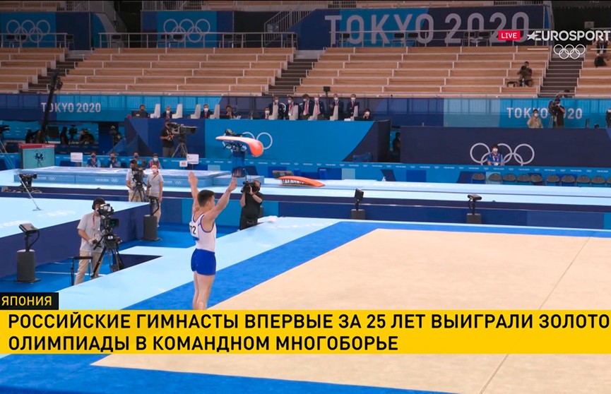 Российские гимнасты впервые за 25 лет выиграли золото Олимпиады в командном многоборье