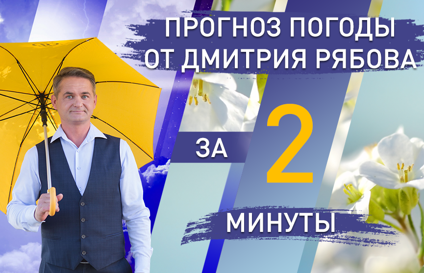 Погода в областных центрах Беларуси с 27 апреля по 3 мая. Прогноз от Дмитрия Рябова