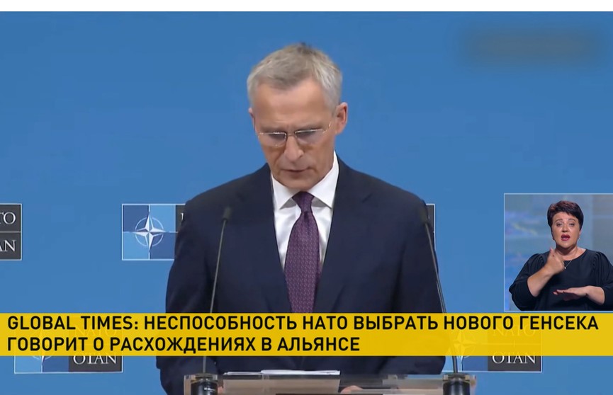 Global Times: неспособность НАТО выбрать нового генсека говорит о расхождениях в альянсе