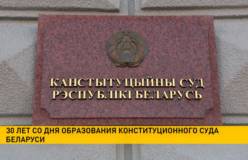 Конституционному Суду Беларуси – 30 лет