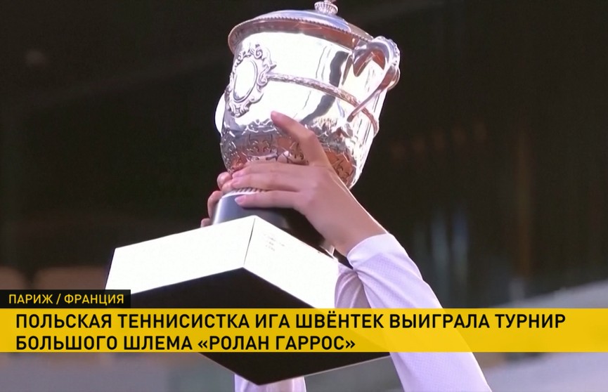Польская теннисистка Ига Швёнтек стала победительницей турнира «Ролан Гаррос»