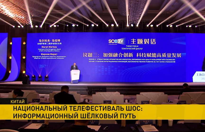 Делегация из Беларуси принимает участие в Телевизионном фестивале стран ШОС. Минск и Пекин уже подписали соглашение