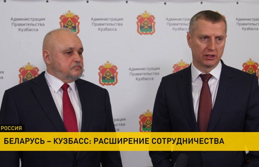 Беларусь расширяет сотрудничество с Кемеровской областью России