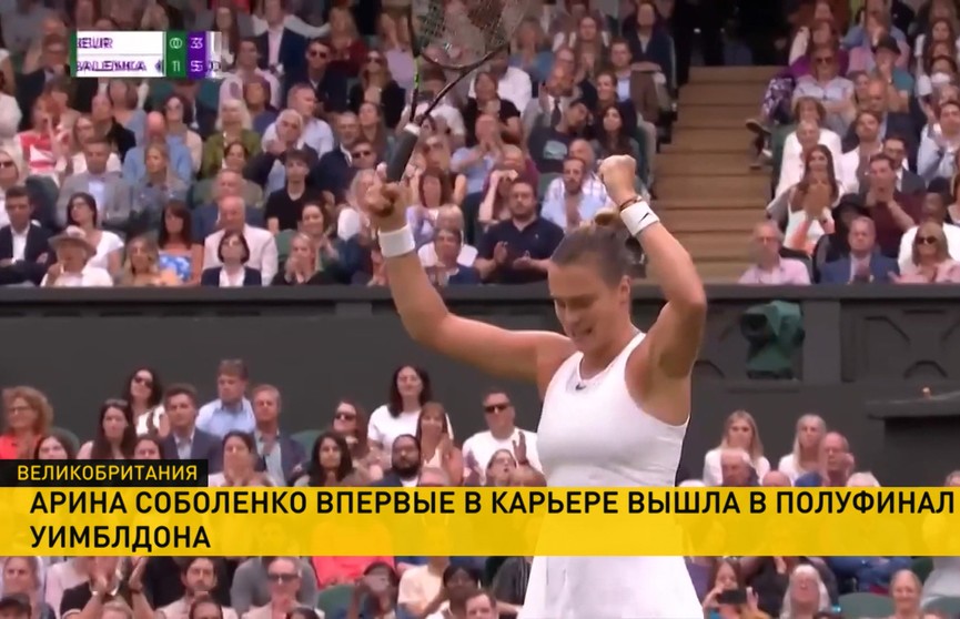 Арина Соболенко впервые в карьере пробилась в полуфинал теннисного Уимблдона