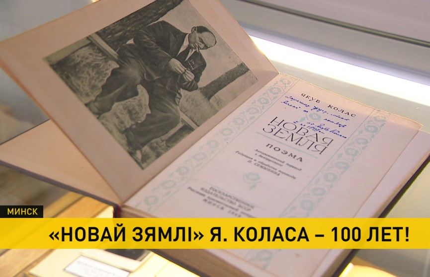 Поэме Якуба Коласа «Новая зямля» – 100 лет!