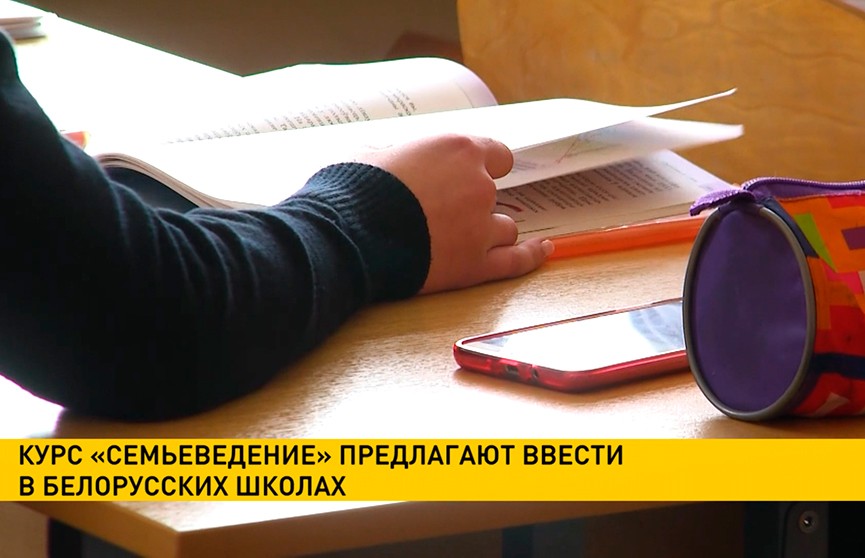 Курс «Семьеведение» предлагают ввести в белорусских школах
