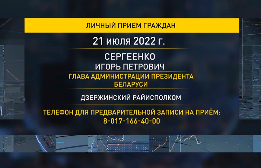 21 июля Игорь Сергеенко проведет личный прием граждан в Дзержинске