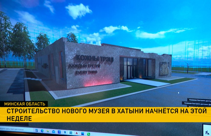 Строительство нового музея в Хатыни начнется уже на этой неделе