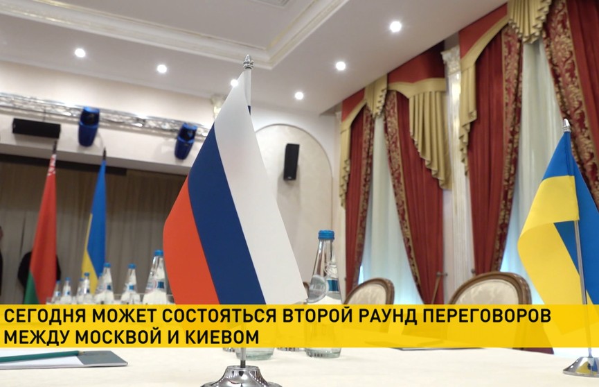 Второй раунд переговоров Москвы и Киева может состояться сегодня