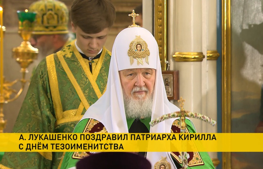 Лукашенко поздравил Патриарха Московского и всея Руси Кирилла с днем тезоименитства