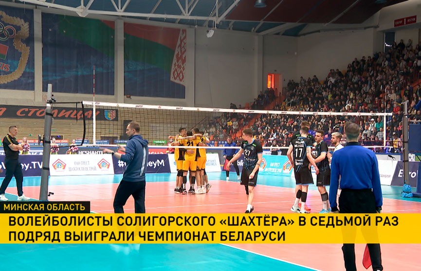 Солигорский «Шахтер» выиграл мужской чемпионат Беларуси по волейболу