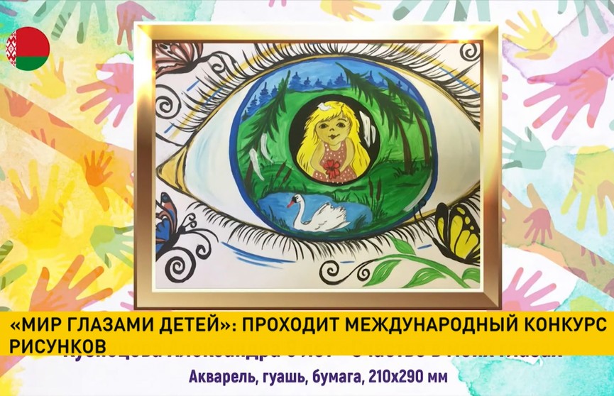 «Мир глазами детей»: проходит международный конкурс рисунков