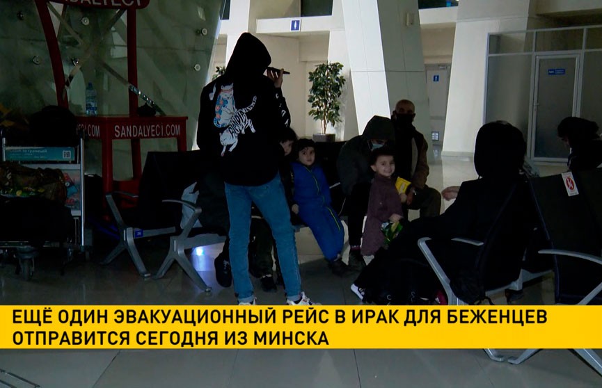 Еще один эвакуационный рейс в Ирак отправится из Минска