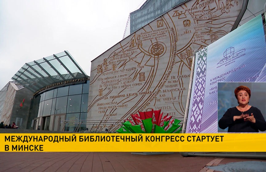 В Минске начинает работу Международный библиотечный конгресс