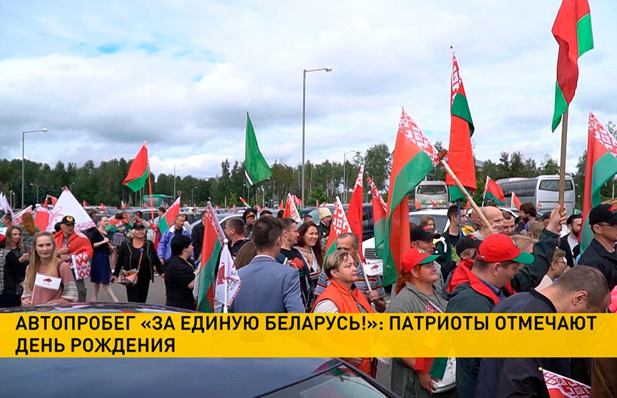 «За единую Беларусь!»: патриоты отпраздновали годовщину начала автопробегов
