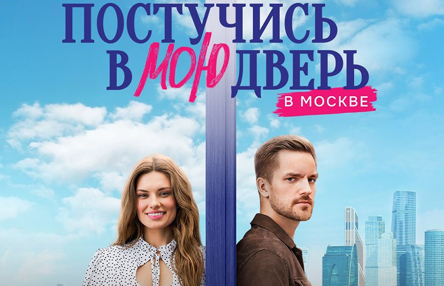 Стало известно, когда выйдет российская версия нашумевшего сериала «Постучись в мою дверь»