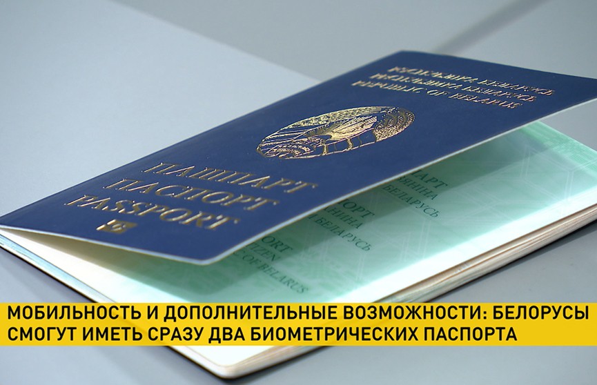 Два биометрических паспорта белорусы смогут иметь уже с сентября 2021 года
