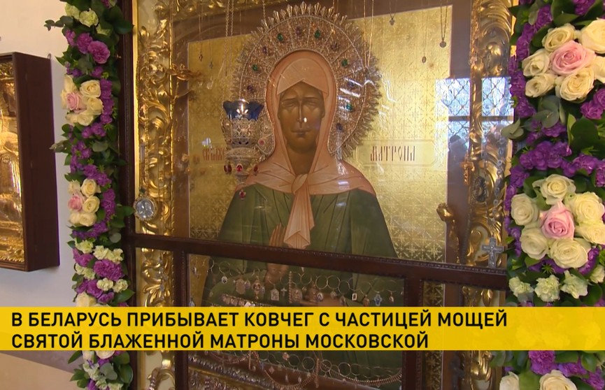 В Беларусь прибывает ковчег с частицей мощей Матроны Московской