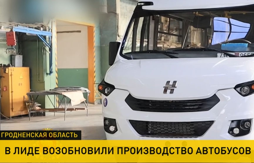 В Лиде вновь начали выпускать автобусы