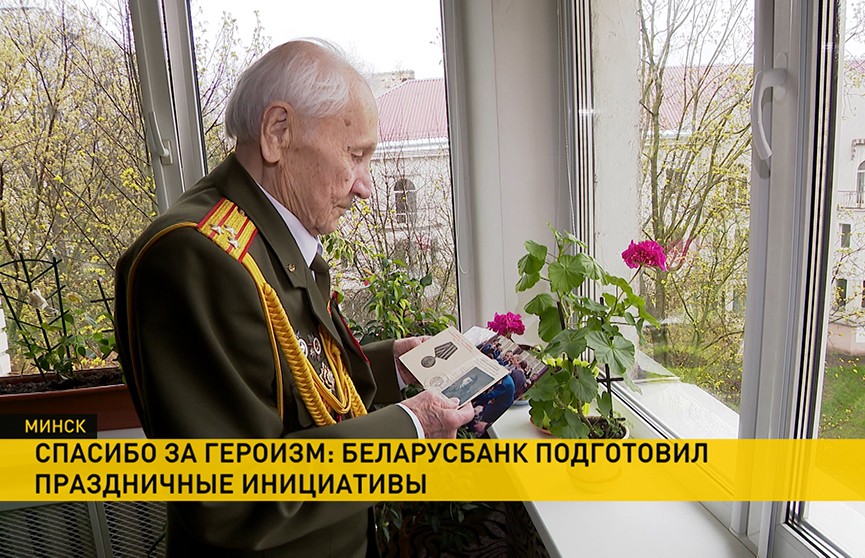 Забота о ветеранах и интерактивные экспозиции: как Беларусбанк помогает тем, кто сражался за Великую Победу?