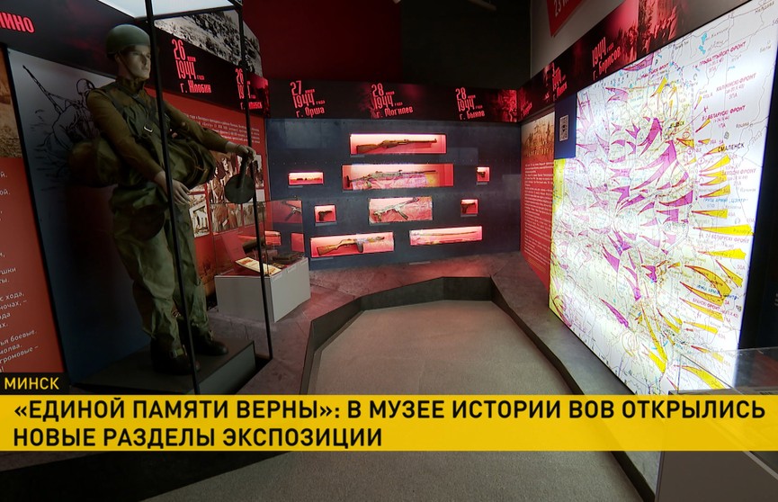 Новая экспозиция к 80-летию освобождения Беларуси открылась в музее Великой Отечественной войны