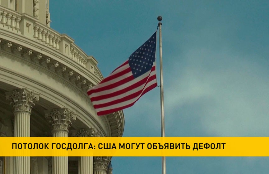 Через месяц США может столкнуться с дефолтом