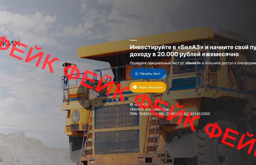 Мошенники от имени БелАЗа пытаются выманить деньги у белорусов