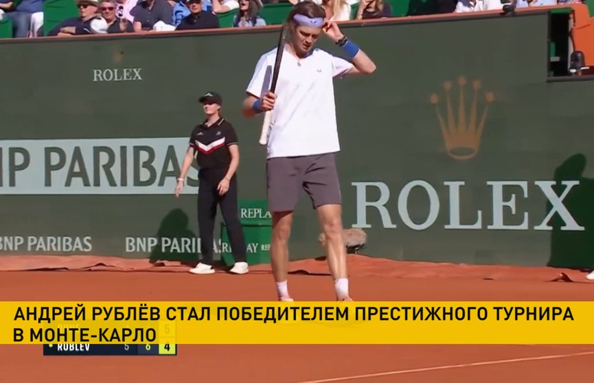Россиянин Андрей Рублев стал победителем крупного теннисного турнира в Монте-Карло