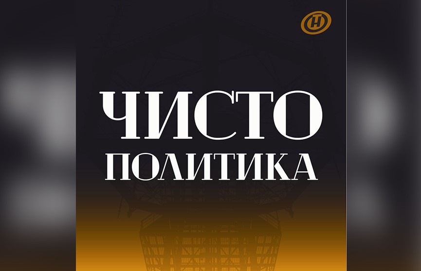 Политические проекты ОНТ – теперь в Яндекс.Музыке! Появился новый подкаст на горячие темы!