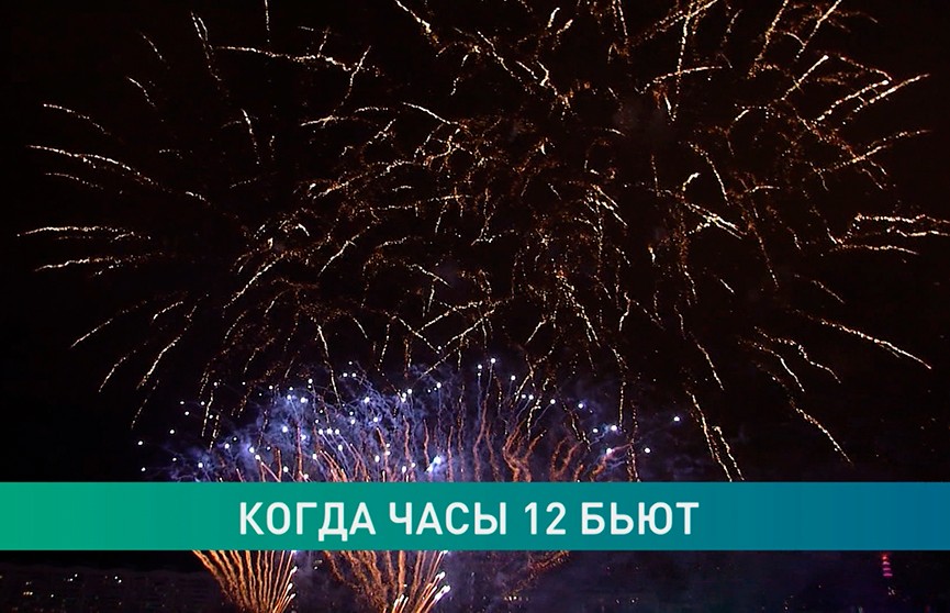 Видеофакт: как встречали Новый год в Беларуси и других странах