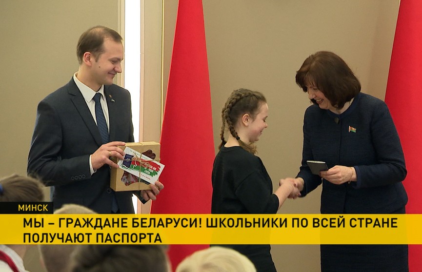 Председатель Совета Республики Наталья Кочанова вручила паспорта ребятам накануне Дня Конституции