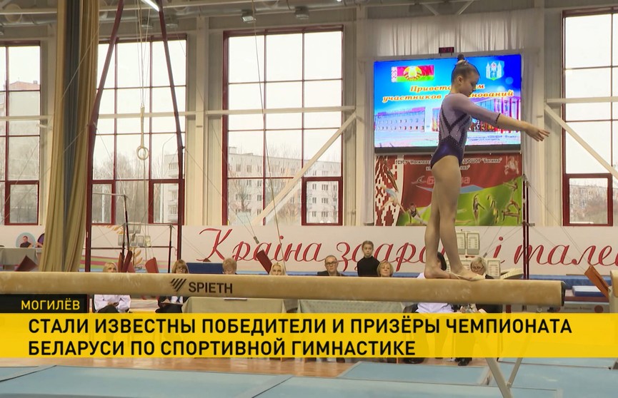 Чемпионат Беларуси по спортивной гимнастике прошел в Могилеве