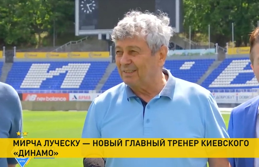 В ФК «Динамо-Киев» новый главный тренер – румынский специалист Мирча Луческу