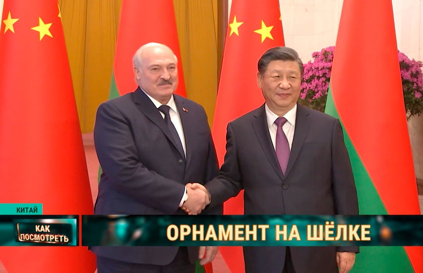 Государственный визит Президента Беларуси в Китай стал самым обсуждаемым политическим событием. Репортаж ОНТ из Пекина