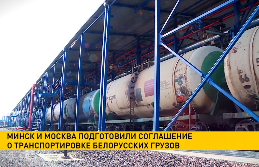 Минск и Москва подготовили соглашение о транспортировке белорусских грузов