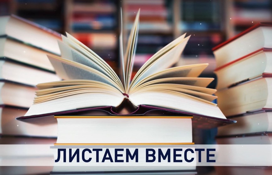 В Минске на неделе прошла Международная книжная выставка-ярмарка