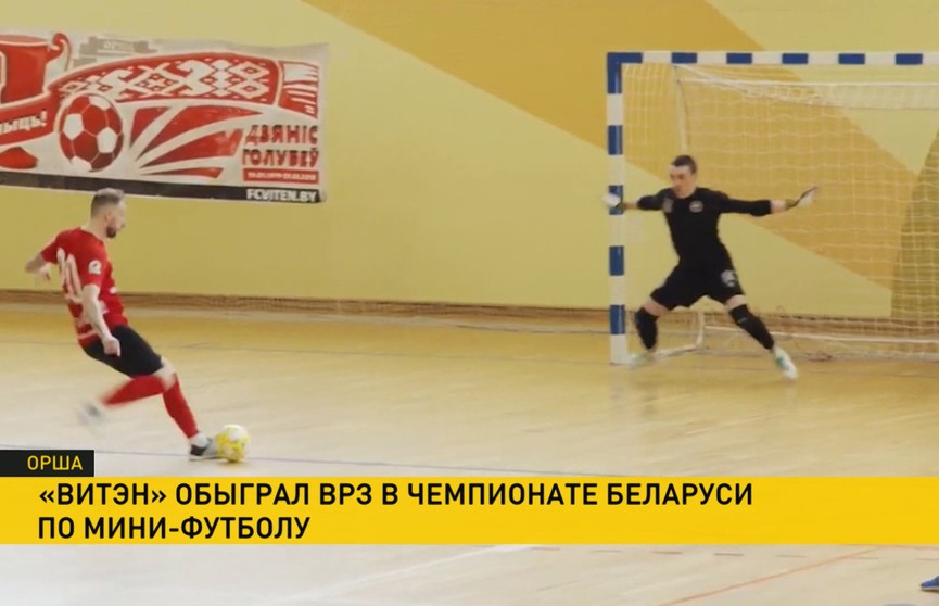 «Витэн»  обыграл ВРЗ в чемпионате Беларуси по мини-футболу