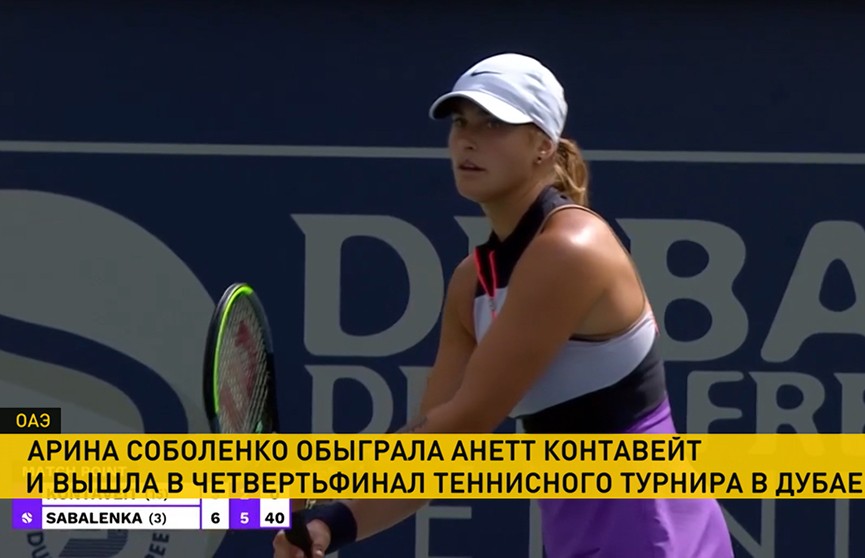 Арина Соболенко вышла в четвертьфинал турнира в Дубае