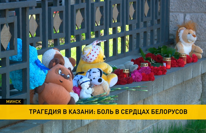 Трагедия в Казани: белорусы несут цветы и детские игрушки к посольству России