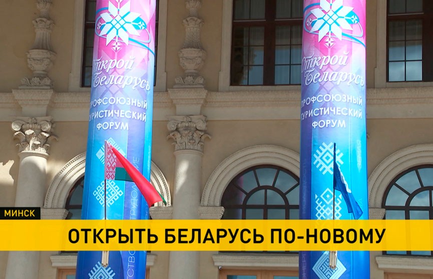 Профсоюзный туристический форум начал работу в Минске