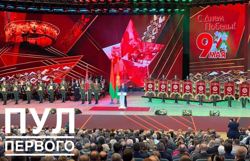 А. Лукашенко принял участие в торжественном собрании по случаю Дня Победы во Дворце Республики. Главное