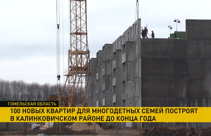 100 новых квартир для многодетных семей построят в Калинковичском районе