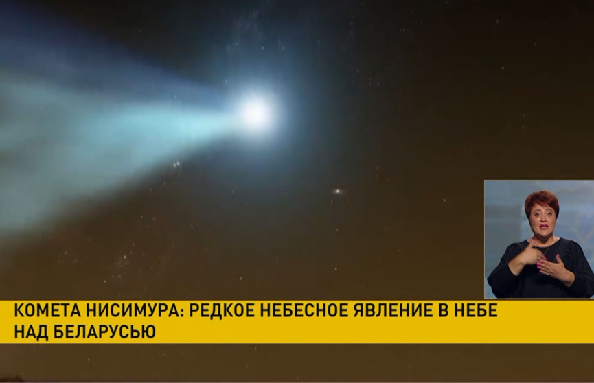 Белорусы увидят уникальную комету Нисимура