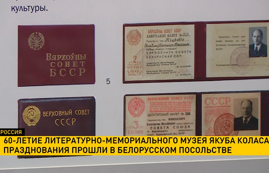 60-летие литературно-мемориального музея Якуба Коласа отпраздновали в посольстве в Москве