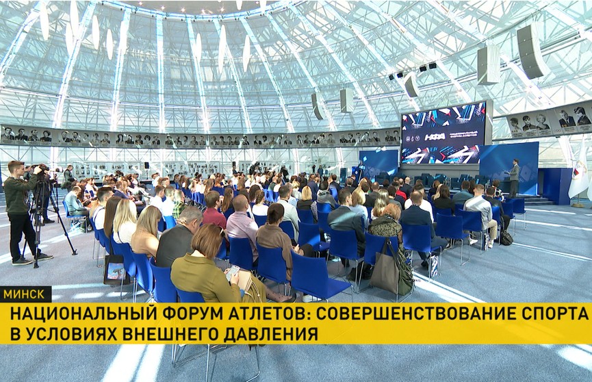 Время для новых возможностей: Национальный форум атлетов прошёл сегодня в Минске